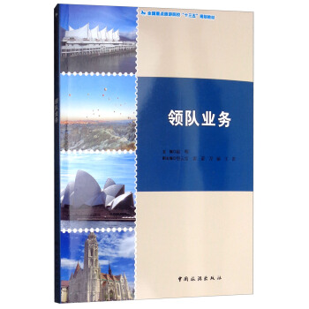 探索入境旅游业务的精髓 《领队业务》专业指南